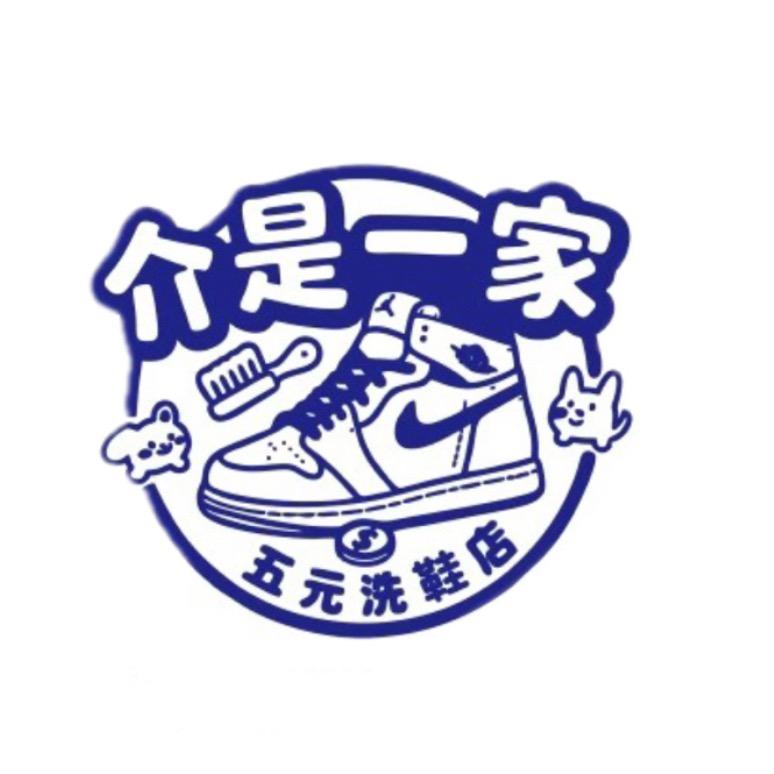 介是一家五元洗鞋店(宏伟区店)官方号