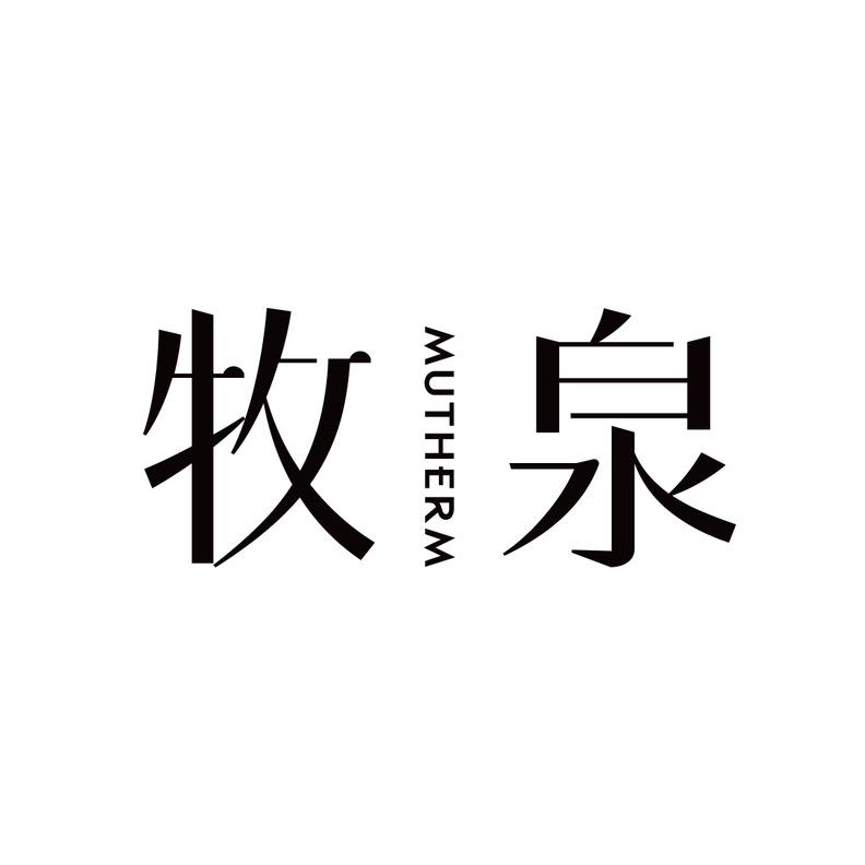 牧泉个人护理旗舰店