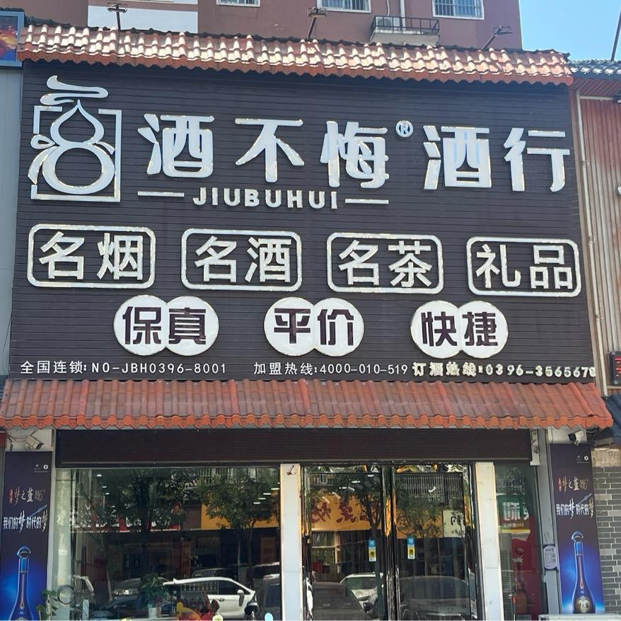 酒不悔-丰泽路店