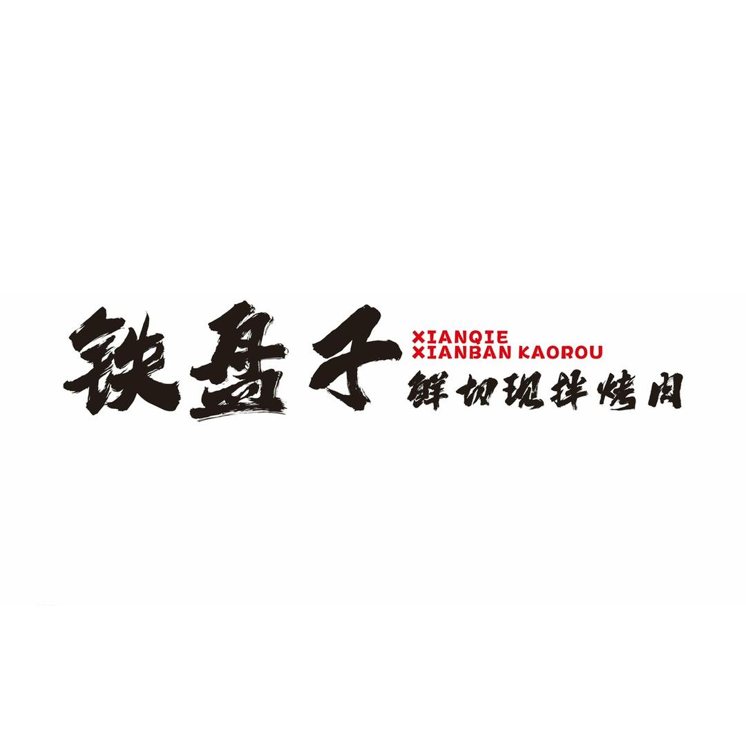 铁盘子鲜切现拌烤肉