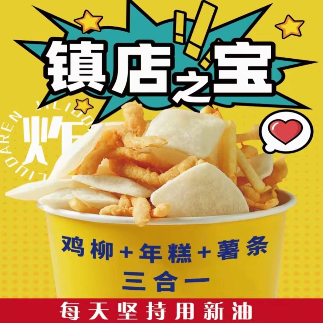 宁海鸡柳年糕薯条［章作］总店