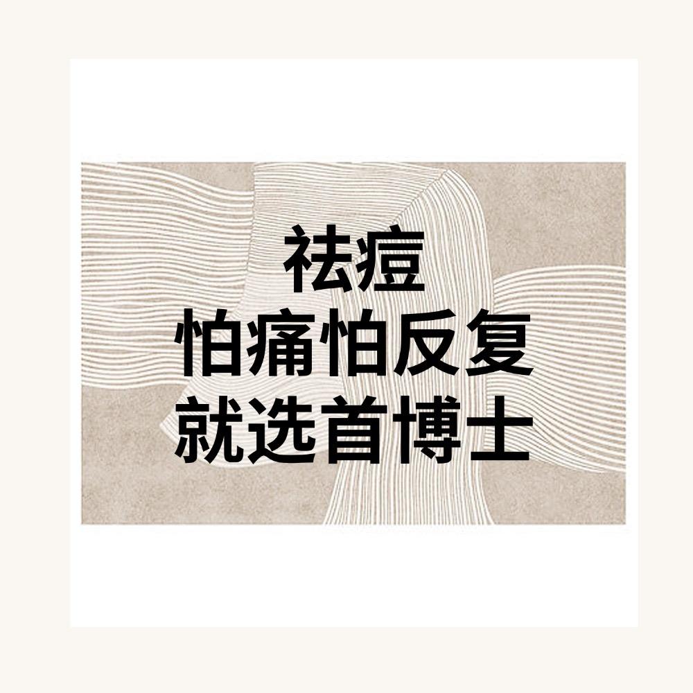 首博士专业祛痘连锁机构