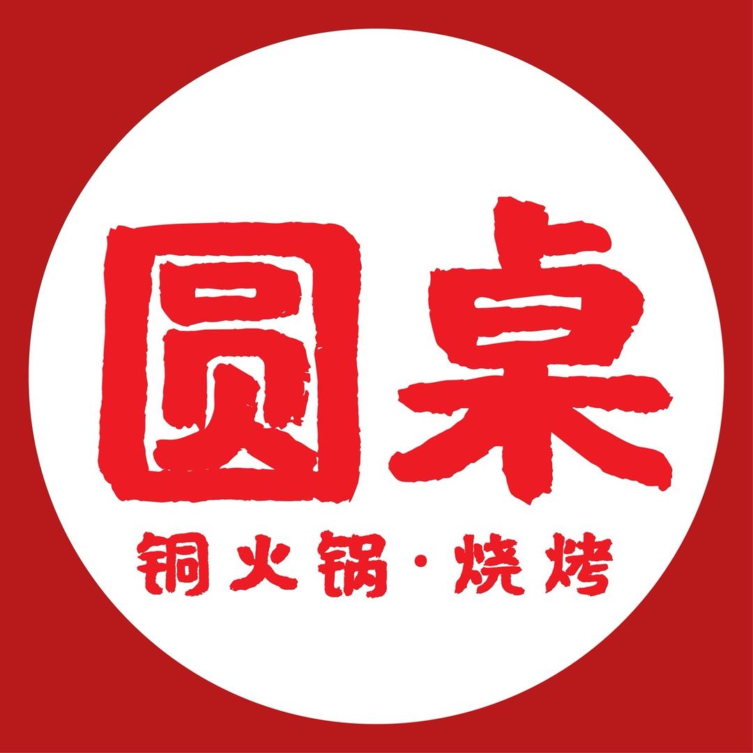 圆桌铜火锅•烧烤（松针一条边）