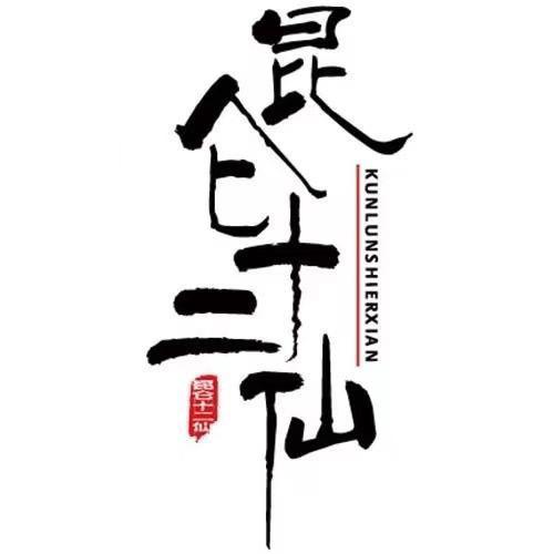 昆仑十二仙-园艺