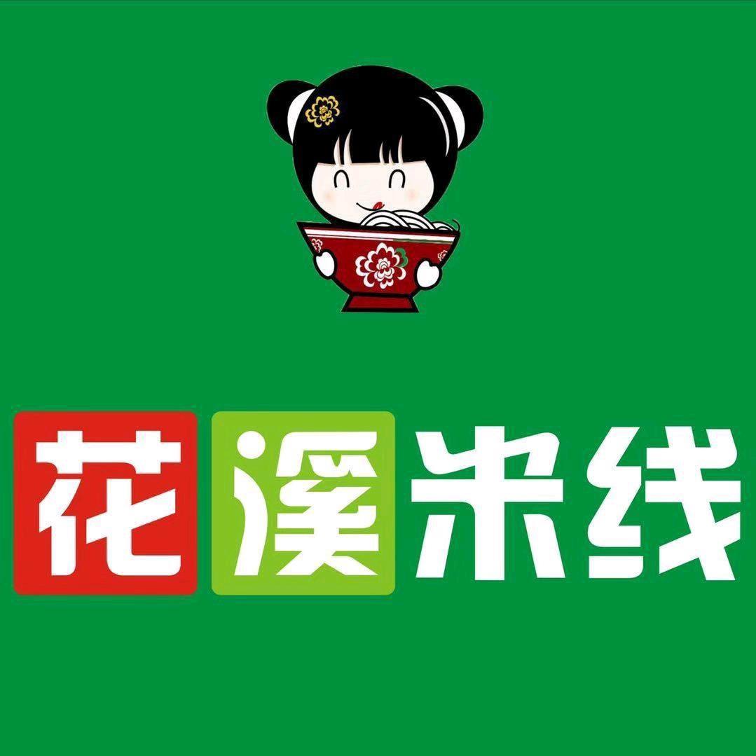 付井花溪米线