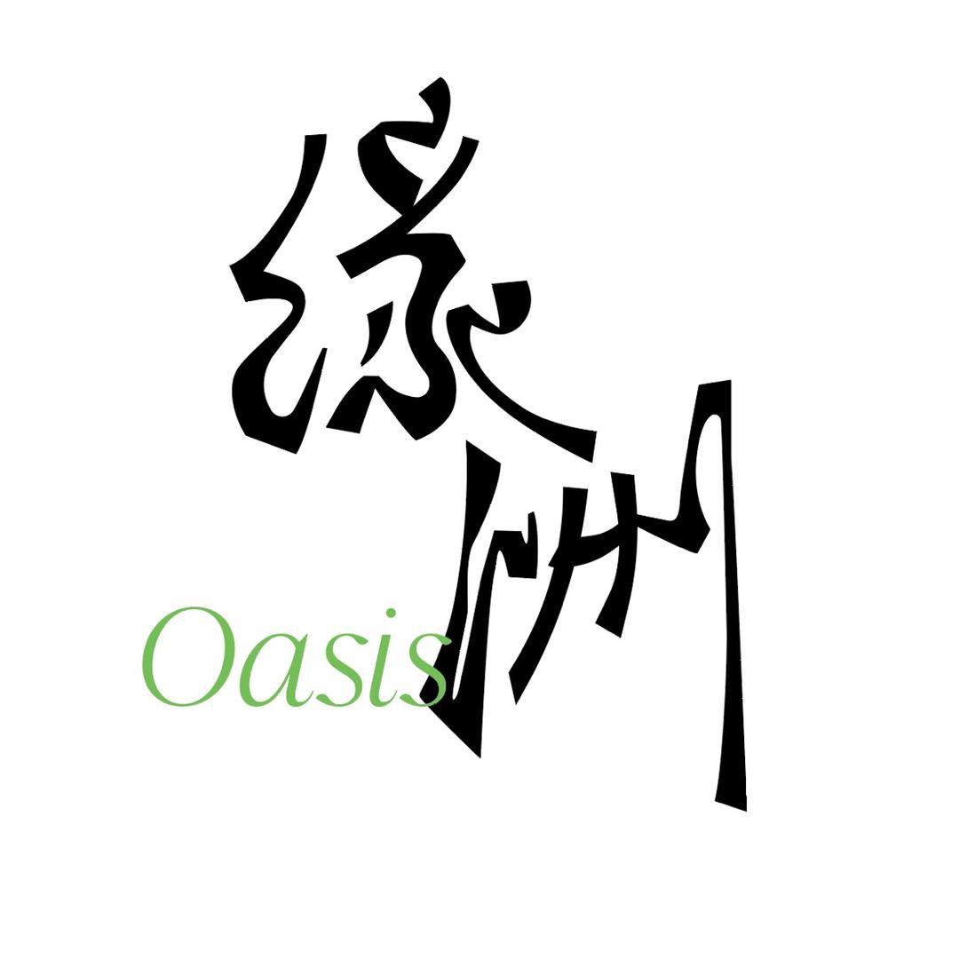 绿洲（Oasis）