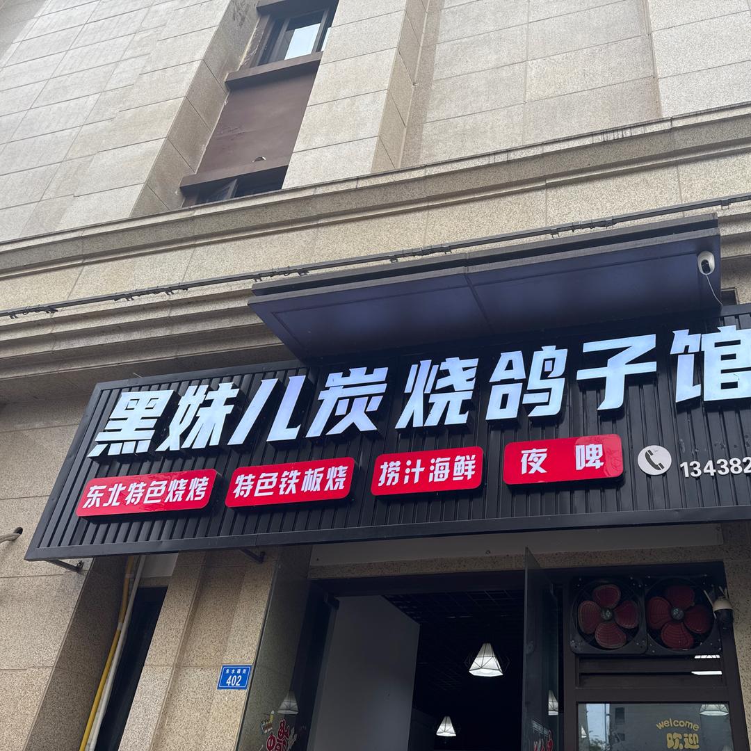 黑妹儿炭烧鸽子馆