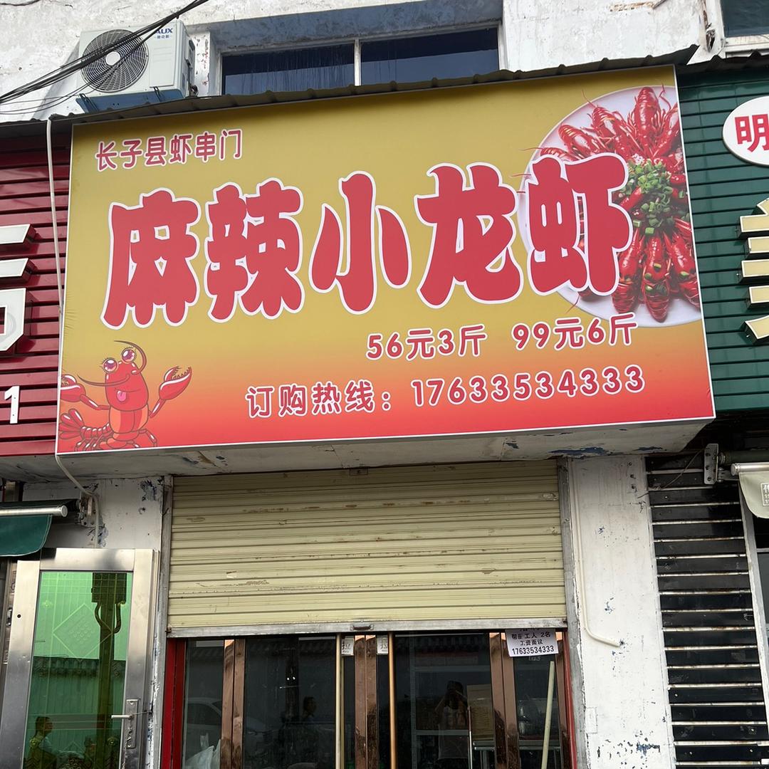 长子县虾佰客小龙虾