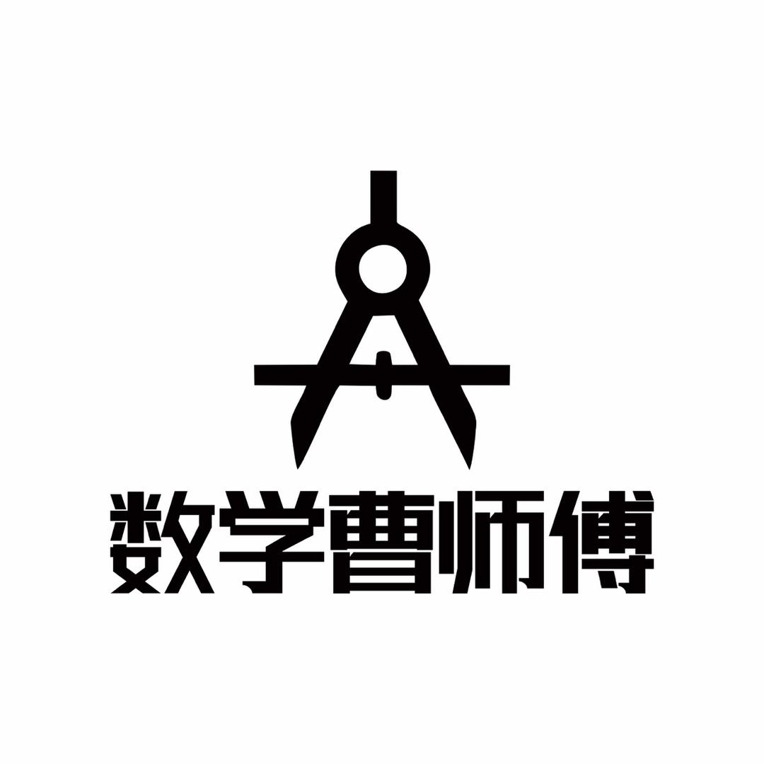 高中数学曹师傅