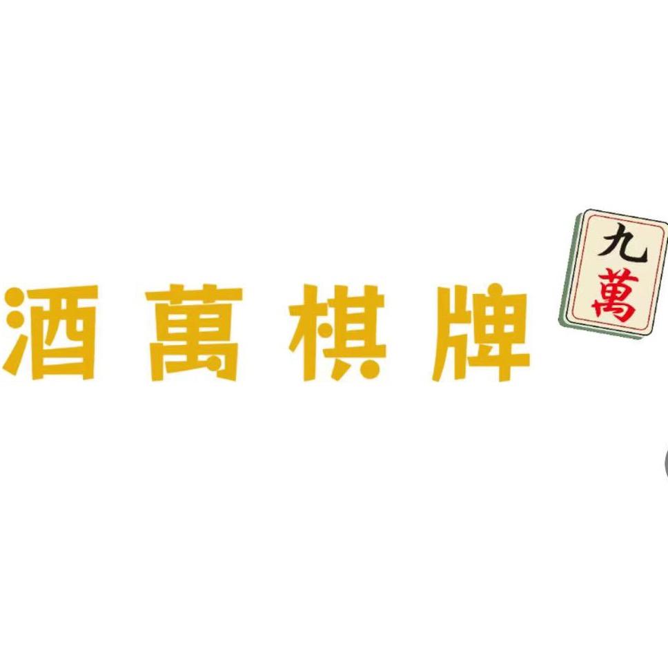 酒萬棋牌