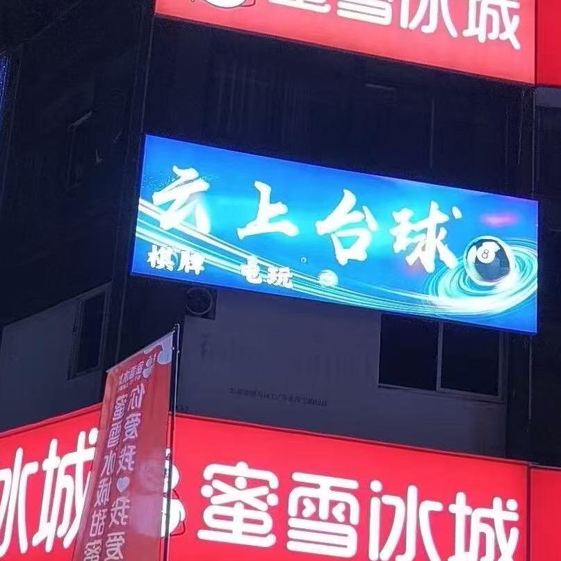 云上台球（汴河国际店）