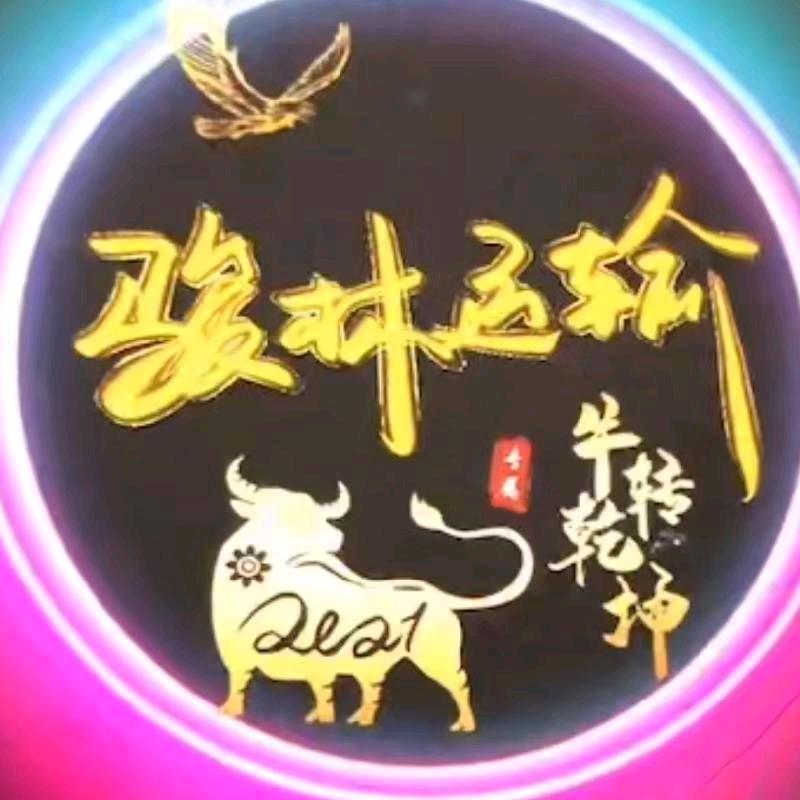 介休市骏林，驰威，顺驰运输有限公司