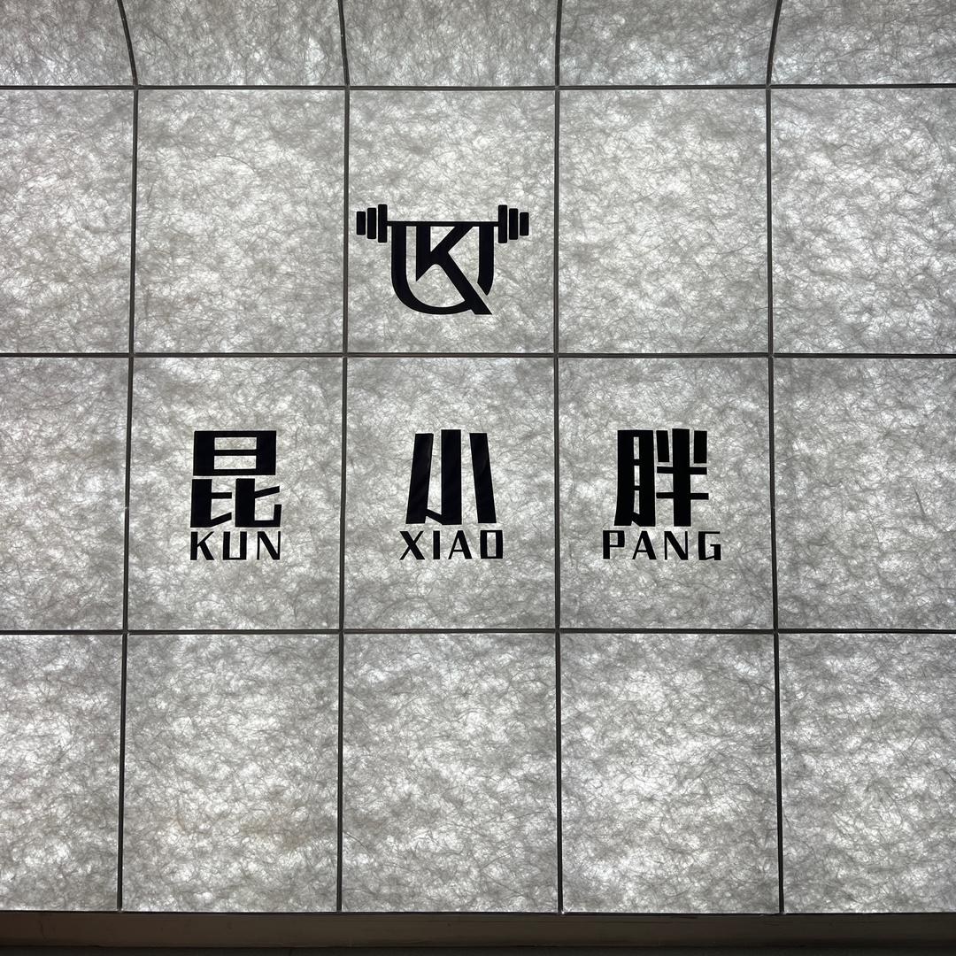 昆·小胖健身（璀璨招商花园里）