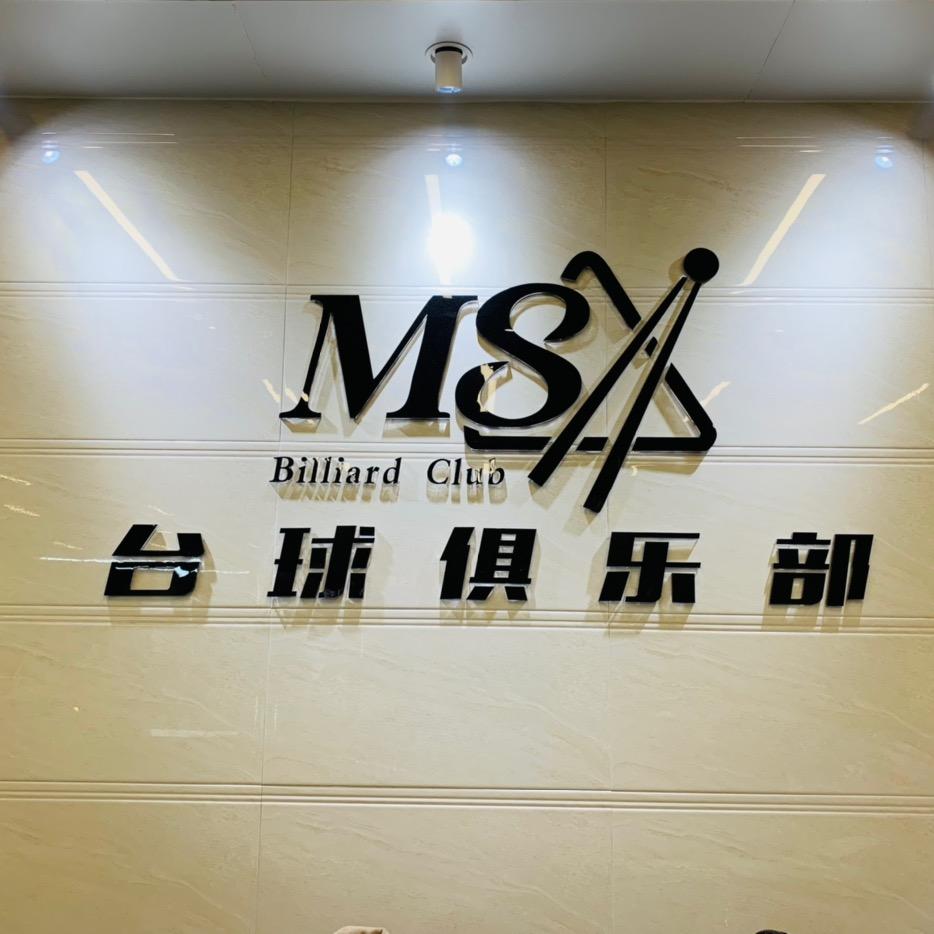 M8台球俱乐部