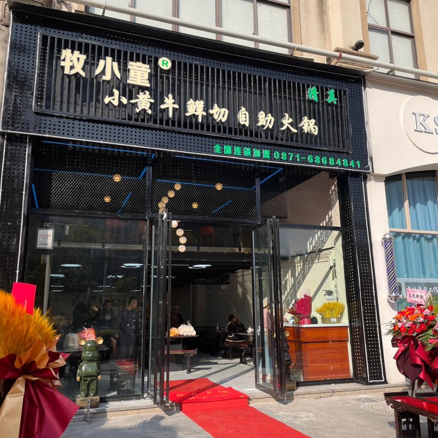 清真牧小童鲜切牛肉自助火锅店