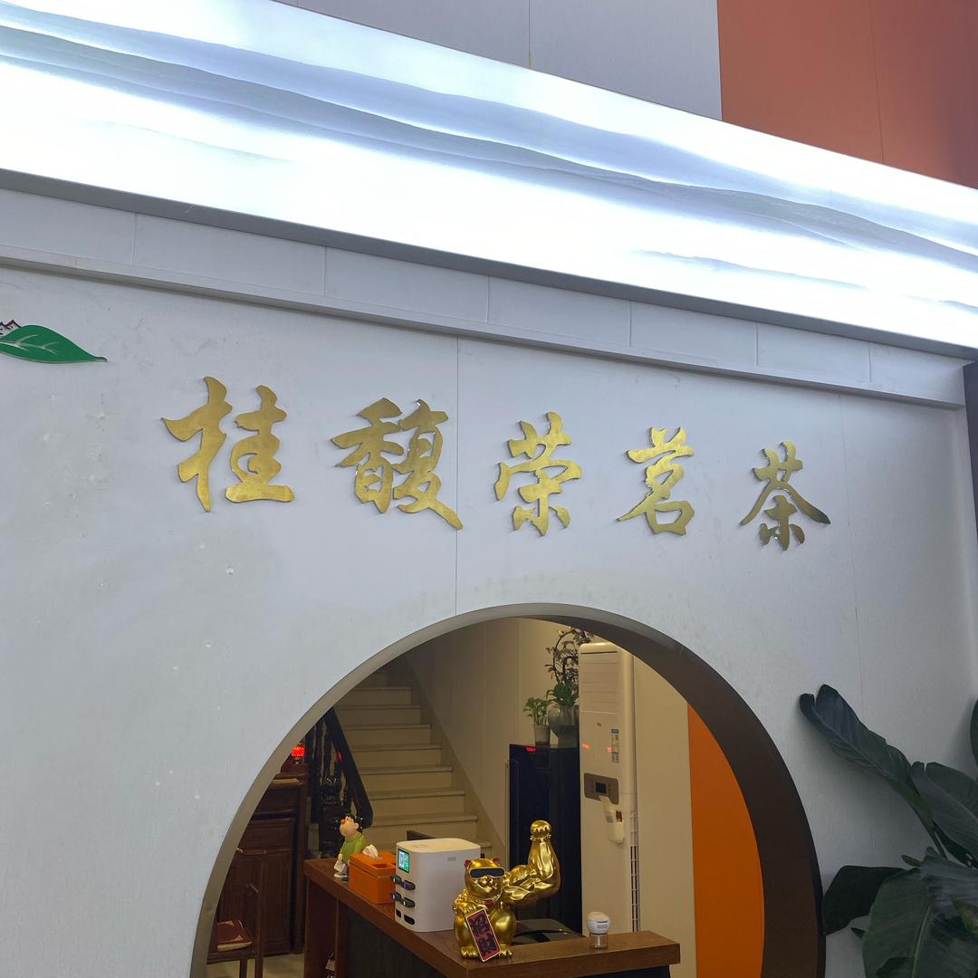 桂馥荣茗茶