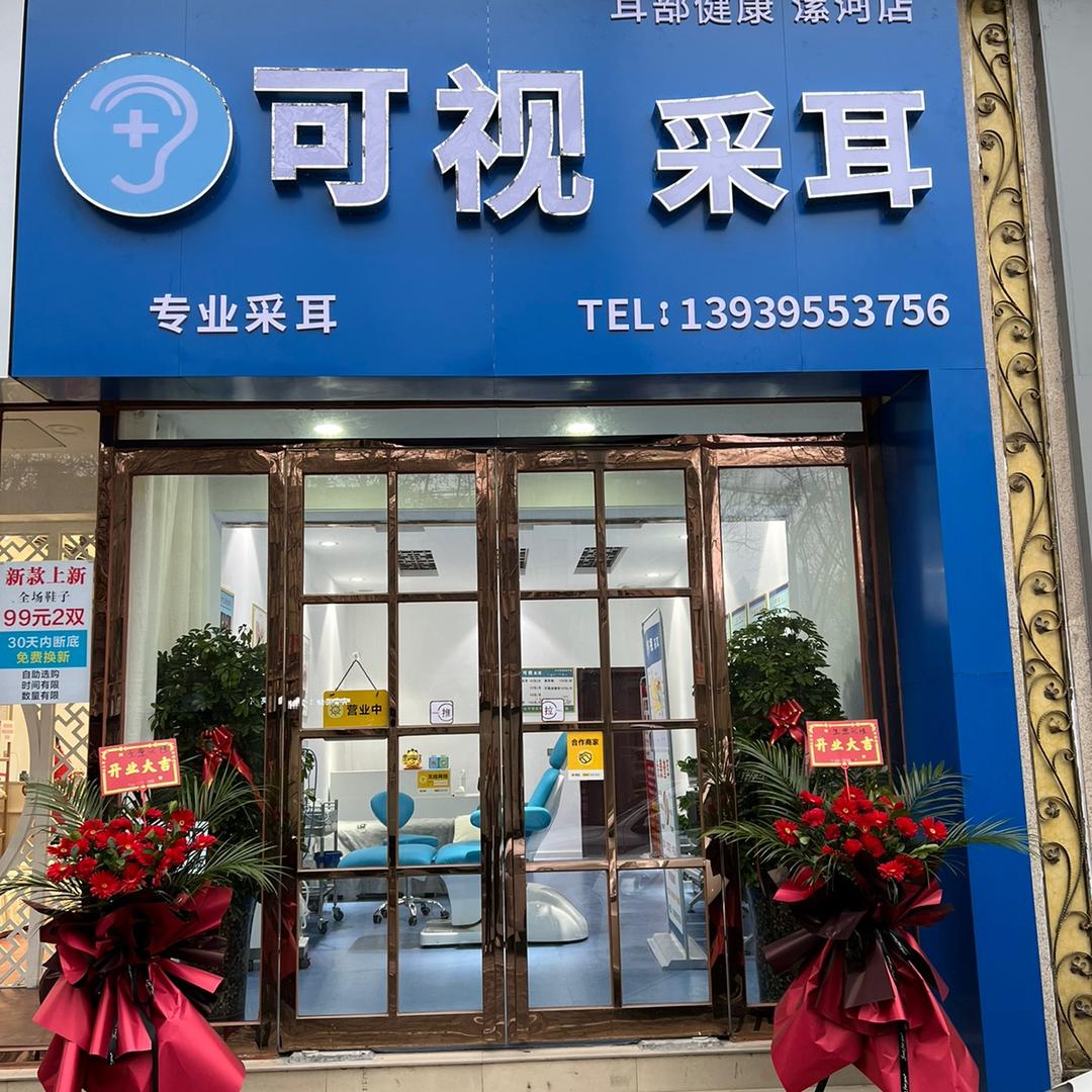 豫耳康可视采耳 （滨河路店）