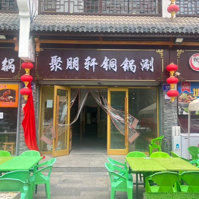 聚朋轩铜锅涮官方号