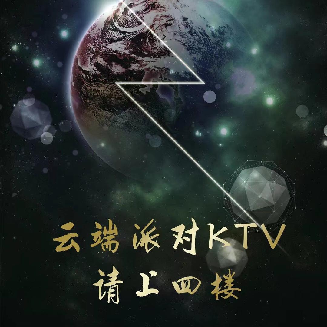广平县云之端娱乐厅