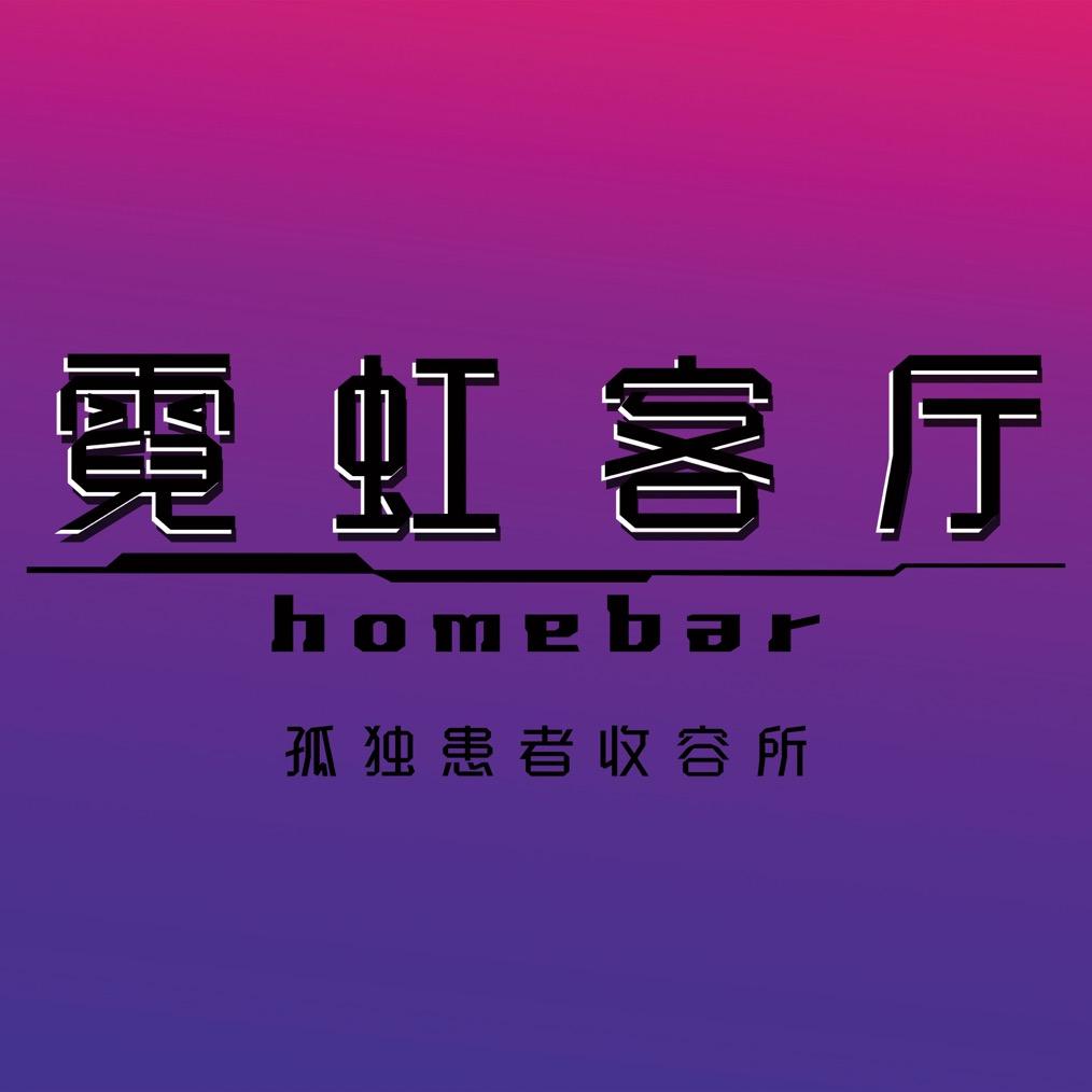 霓虹客厅home bar（石河子宾馆店）