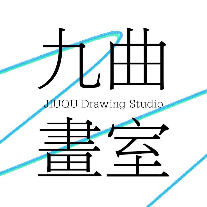 九曲画室