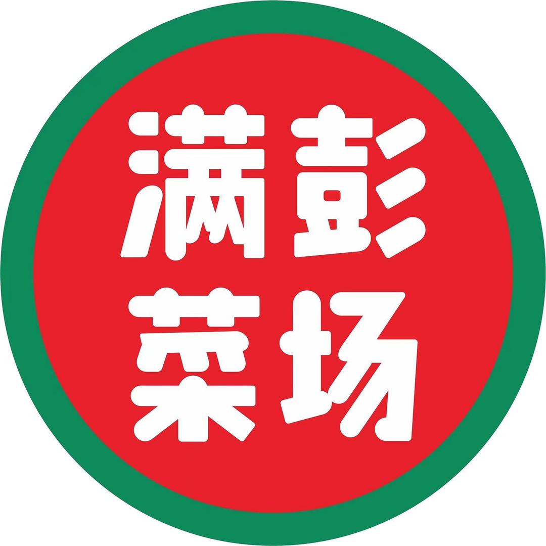 满彭菜场小时达