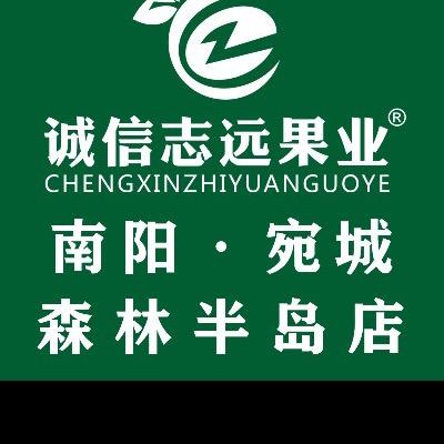 诚信志远果业(南阳森林半岛店)