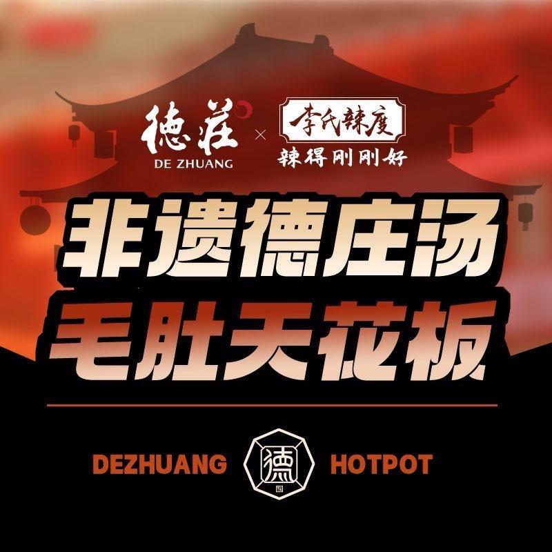 德庄火锅(巩义店)