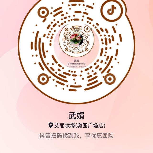 艾丽妆缘浦北奥园店武娟