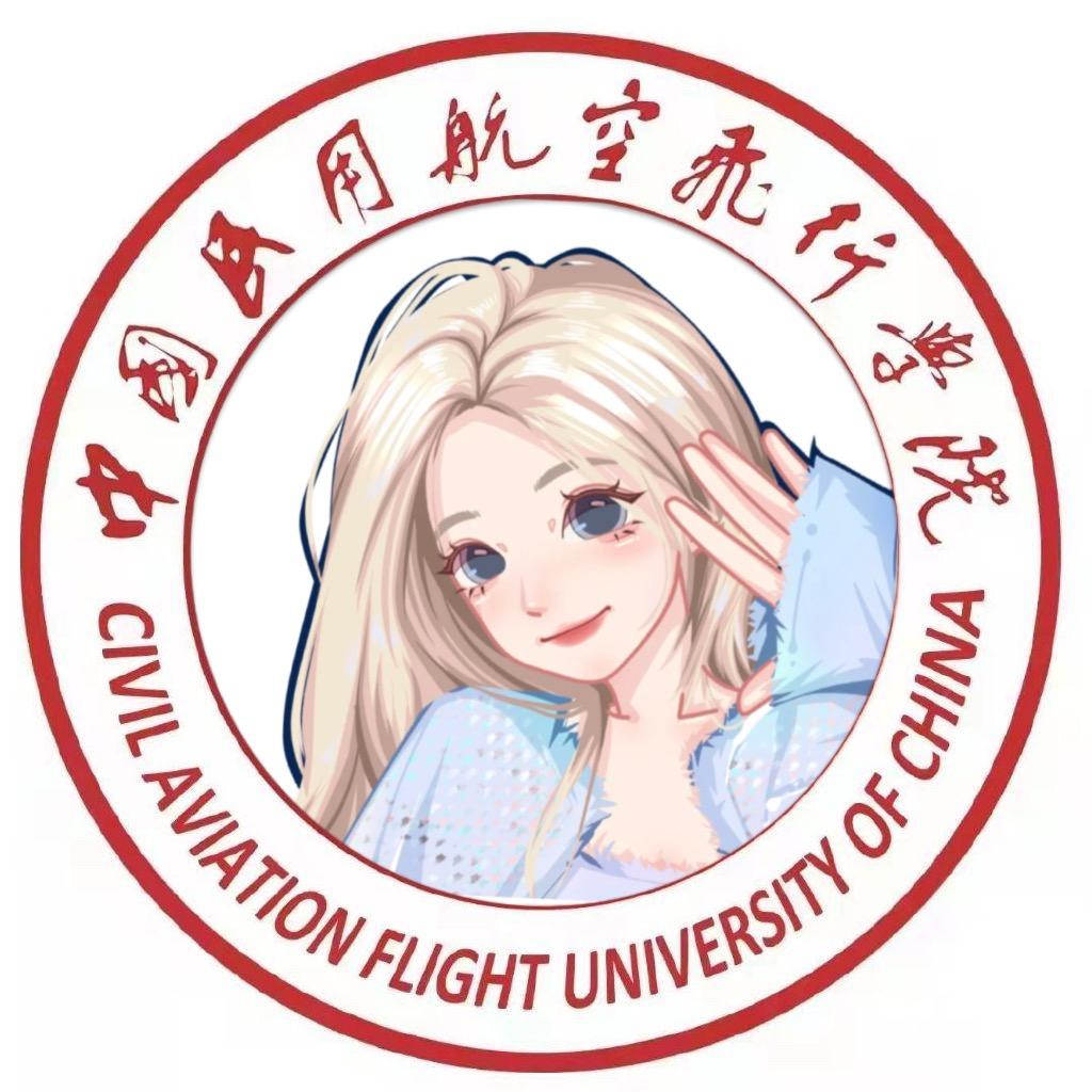 中国民用航空飞行学院表白蔷