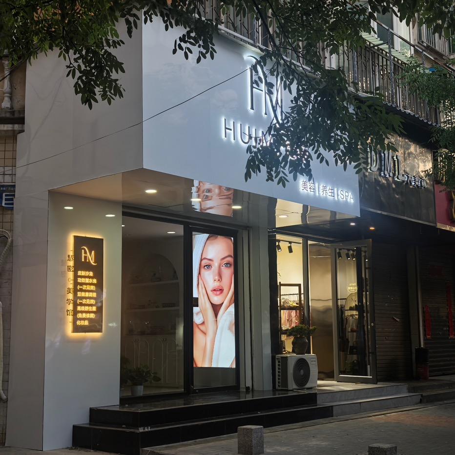 慧蜜美容养生馆（小号）