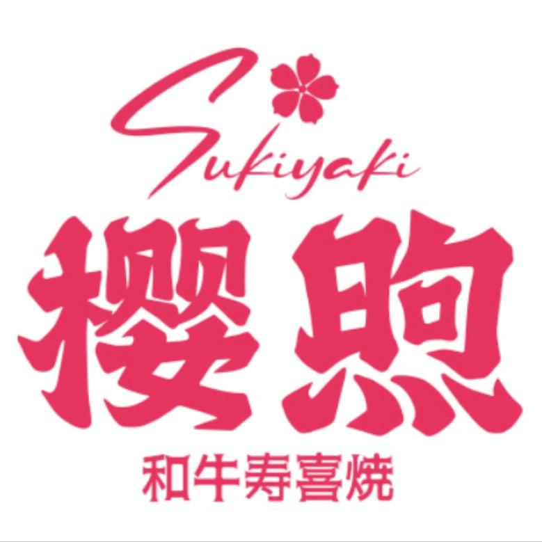 樱煦和牛寿喜烧