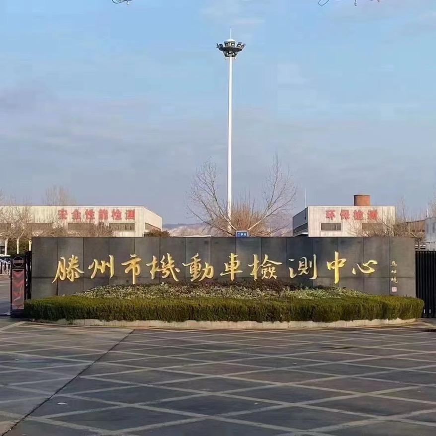 滕州市恒通机动车检测有限公司