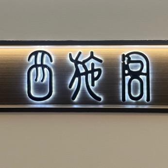 西施阁官方号