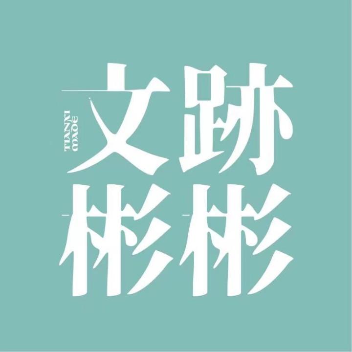 文迹彬彬