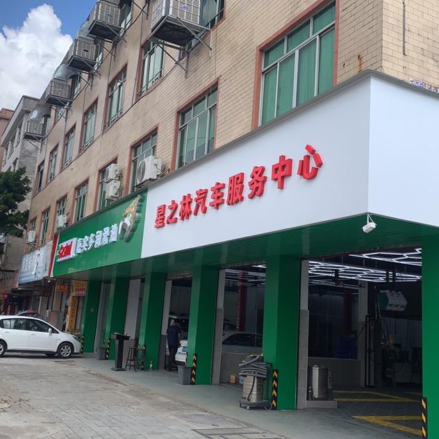 星之林汽车服务中心官方号