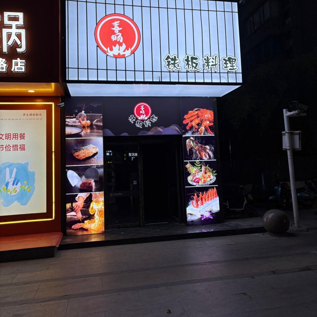 喜畅铁板料理自助餐厅