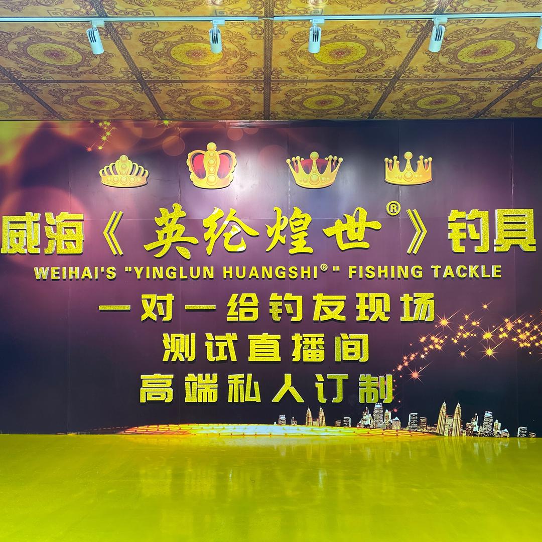 英纶煌世钓具工厂
