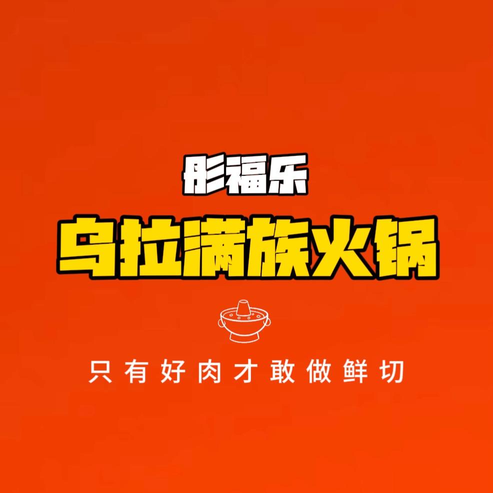 彤福乐乌拉满族火锅-定州店