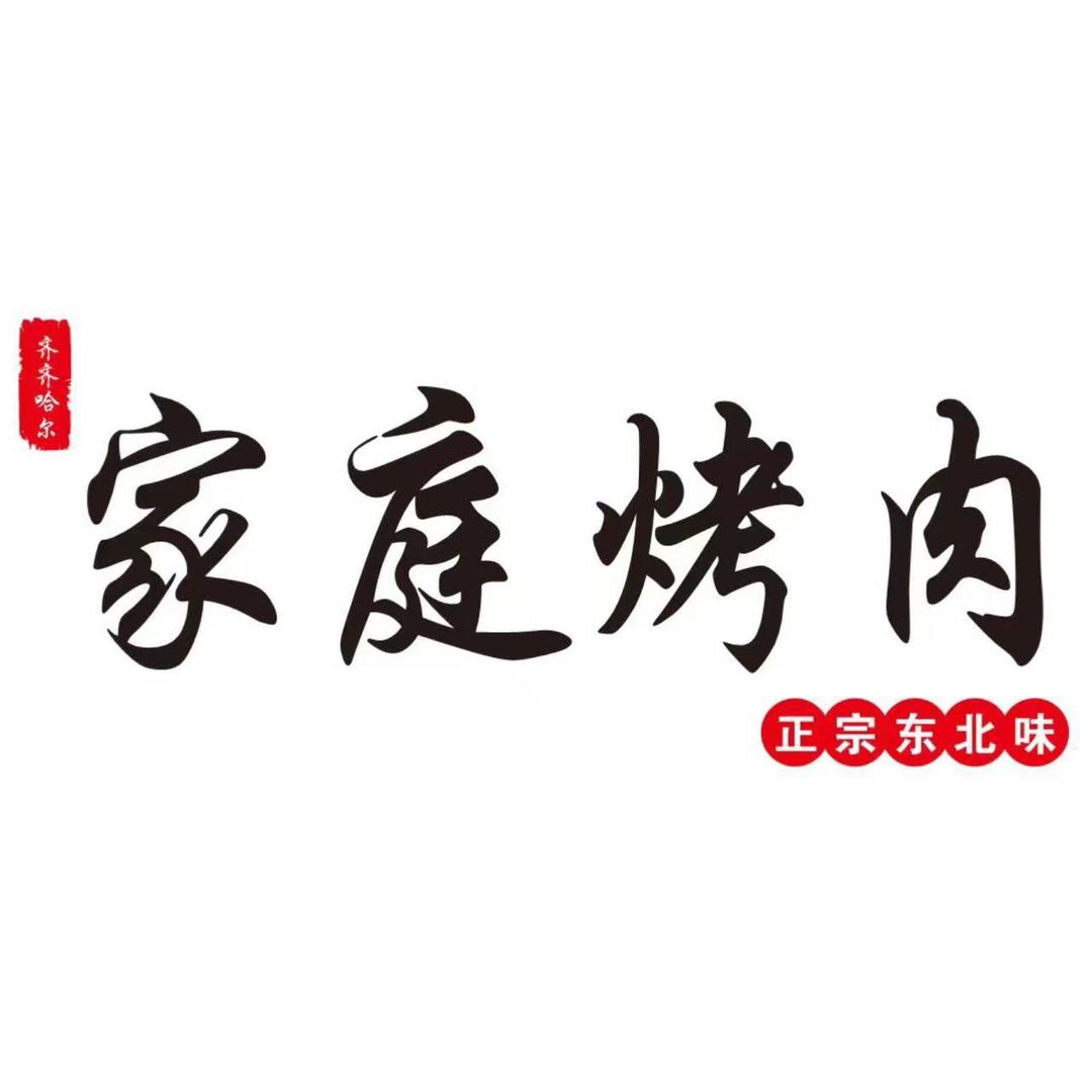 家庭烤肉（万达珍珠坊店）