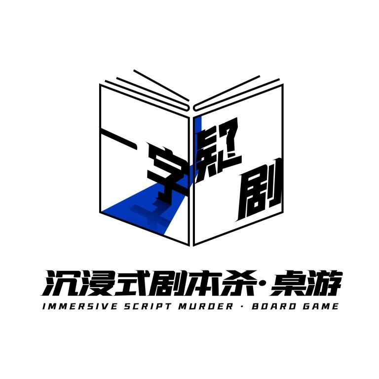 一字疑剧沉浸式剧本杀·桌游