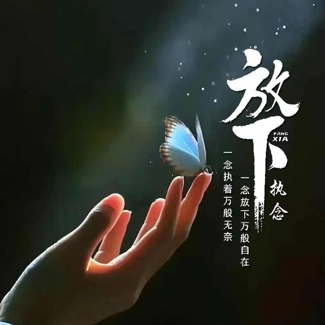 放下现在，拥有未来