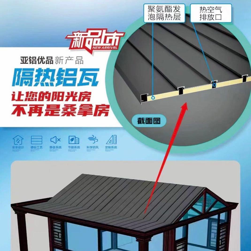 亚铝优品隔热铝瓦🐘