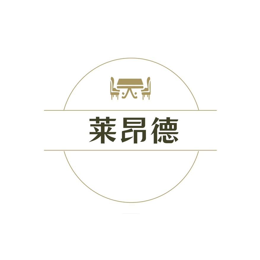 东莞市莱昂德家具有限公司