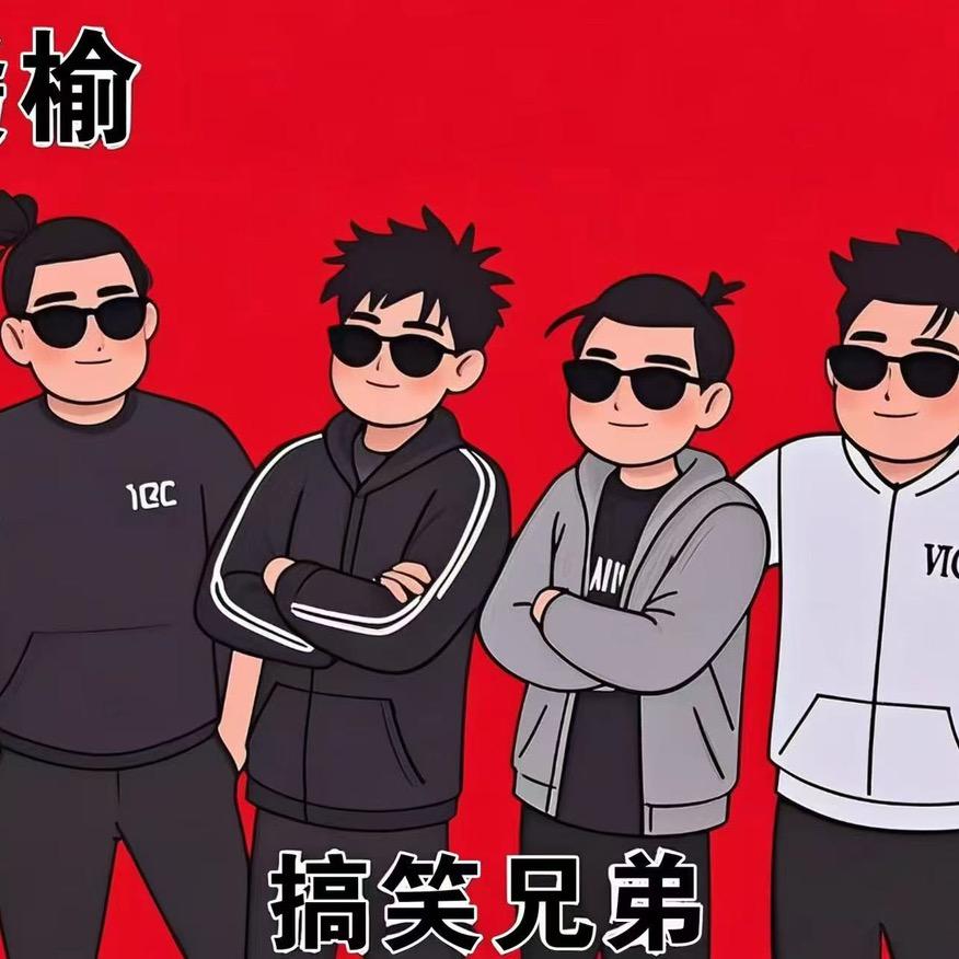 赣榆•搞笑兄弟