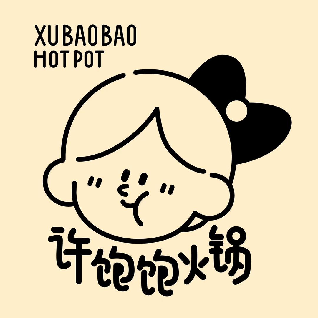 许饱饱火锅