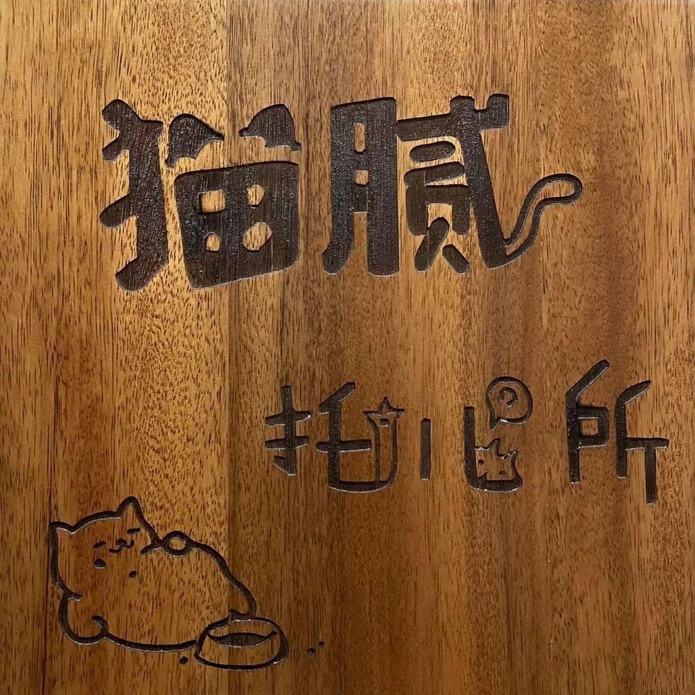 猫腻托儿所🌻