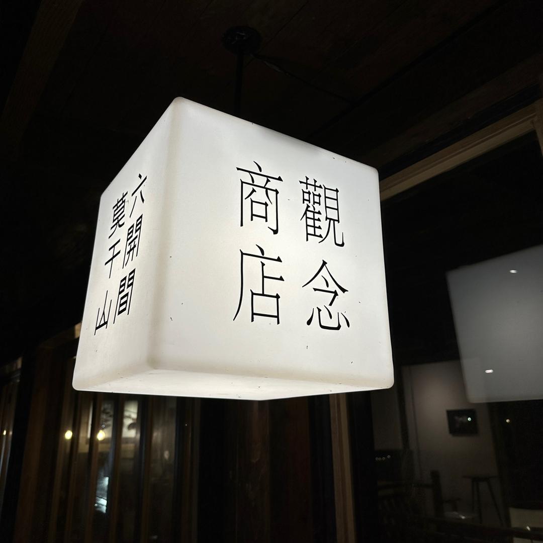 装修观念商店