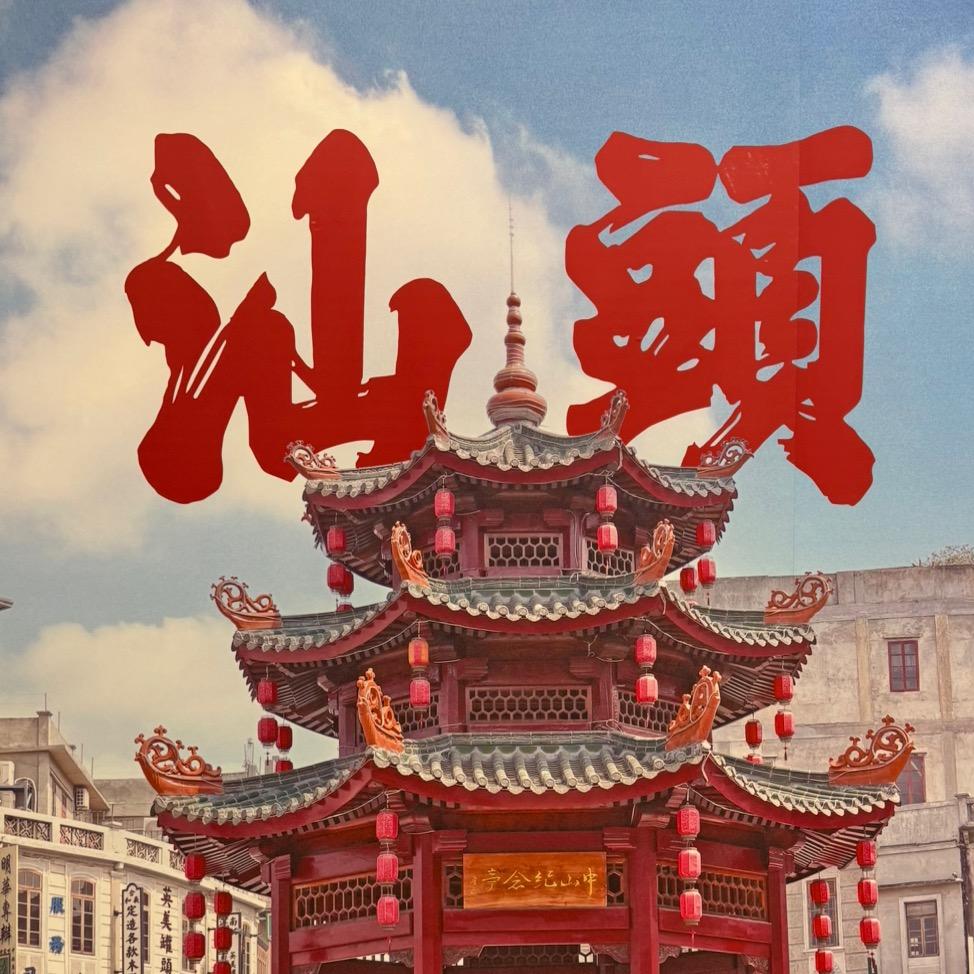 潮汕鲜事儿