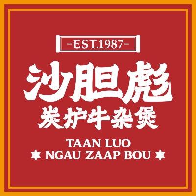 沙胆彪炭炉牛杂煲许昌天使城店